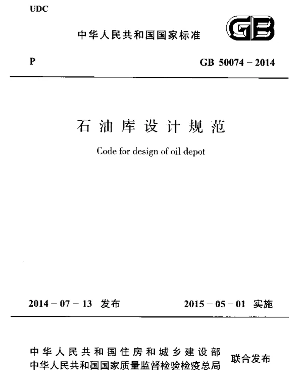 GB 50074-2014 石油库设计规范