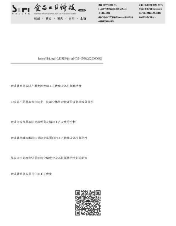 金盏花精油的微波辅助提取及其成分与抗氧化活性研究