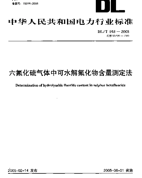 DLT918-2005 六氟化硫气体中可水解氟化物含量测定法