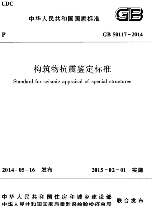 GB 50117-2014 构筑物抗震鉴定标准 GB 50117-2014 构筑物抗震鉴定标准