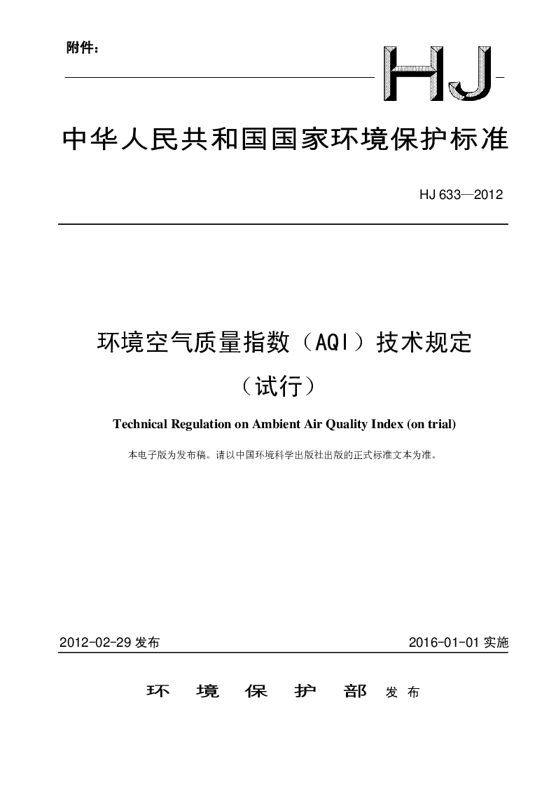 HJ 633-2012 环境空气质量指数(AQI）技术规定(试行）