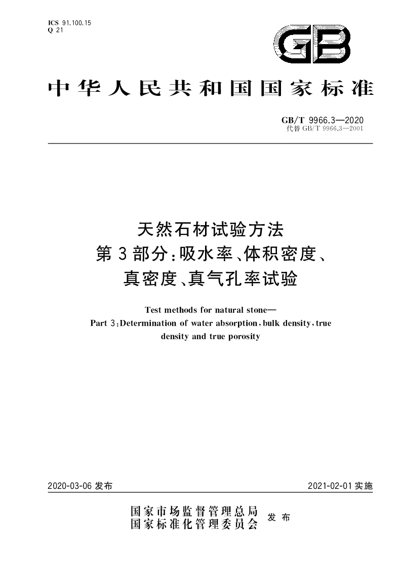 GB∕T 9966.3-2020 天然石材试验方法 第3部分：吸水率、体积密度、真密度、真气孔率试验