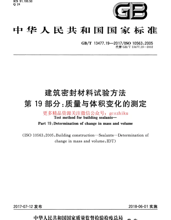 GBT 13477.19-2017 建筑密封材料试验方法 第19部分：质量与体积变化的测定