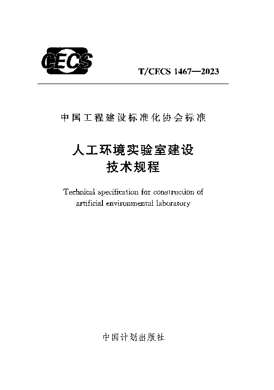 TCECS 1467-2023 人工环境实验室建设技术规程 TCECS 1467-2023 人工环境实验室建设技术规程