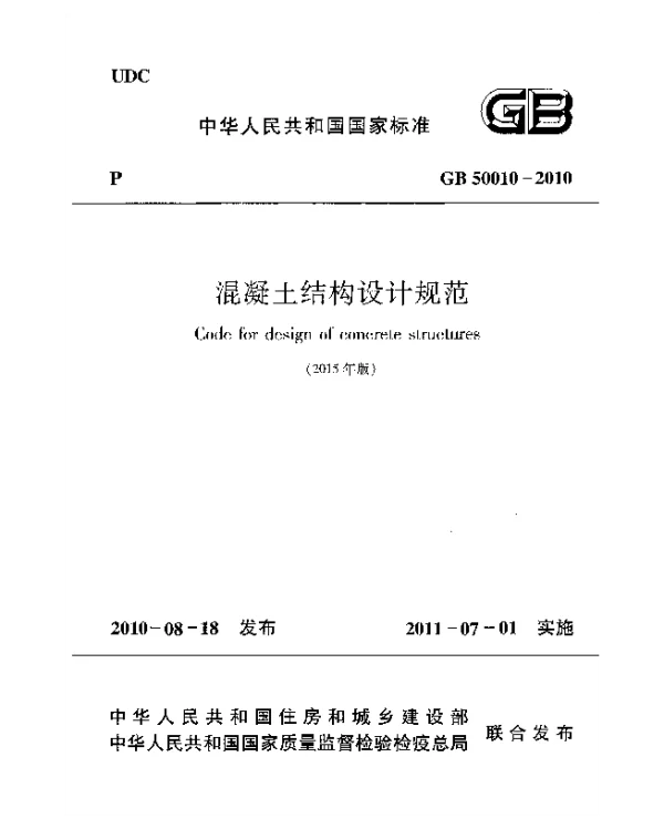 GB 50010-2010（2015版）混凝土结构设计规范