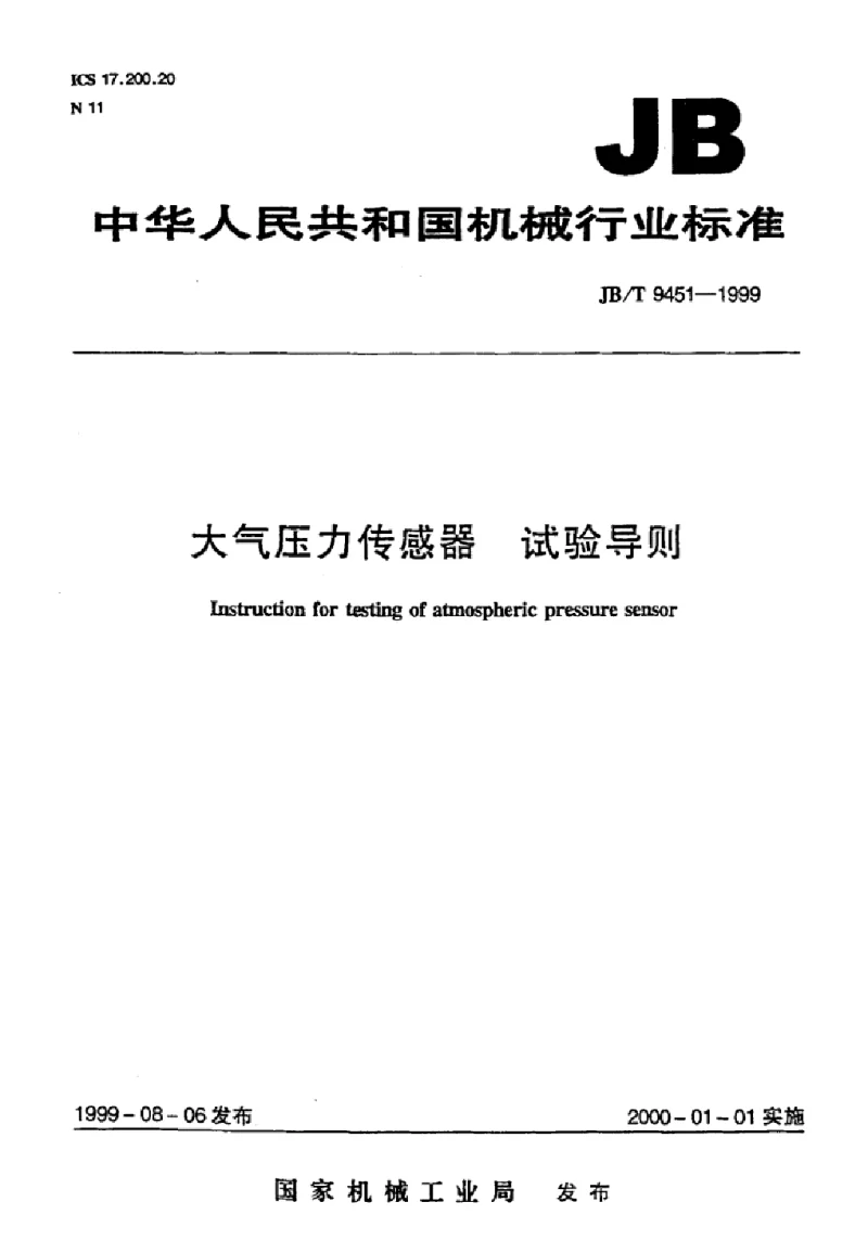 JBT 9451-1999 大气压力传感器试验导则