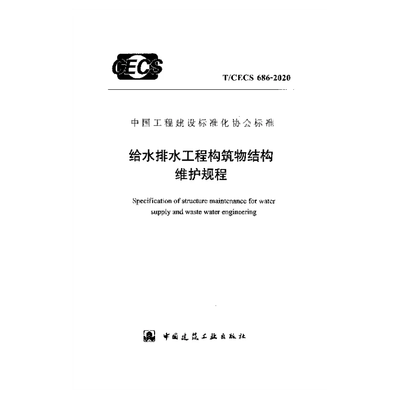 T_CECS_686-2020给水排水工程构筑物结构维护规程 T_CECS_686-2020给水排水工程构筑物结构维护规程