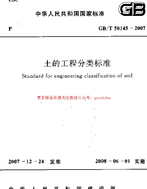 GBT 50145-2007土的工程分类标准