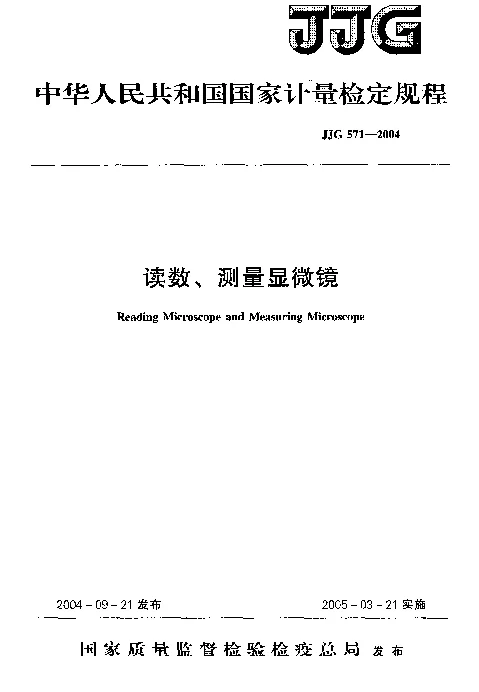 JJG 571-2004 读数、测量显微镜检定规程