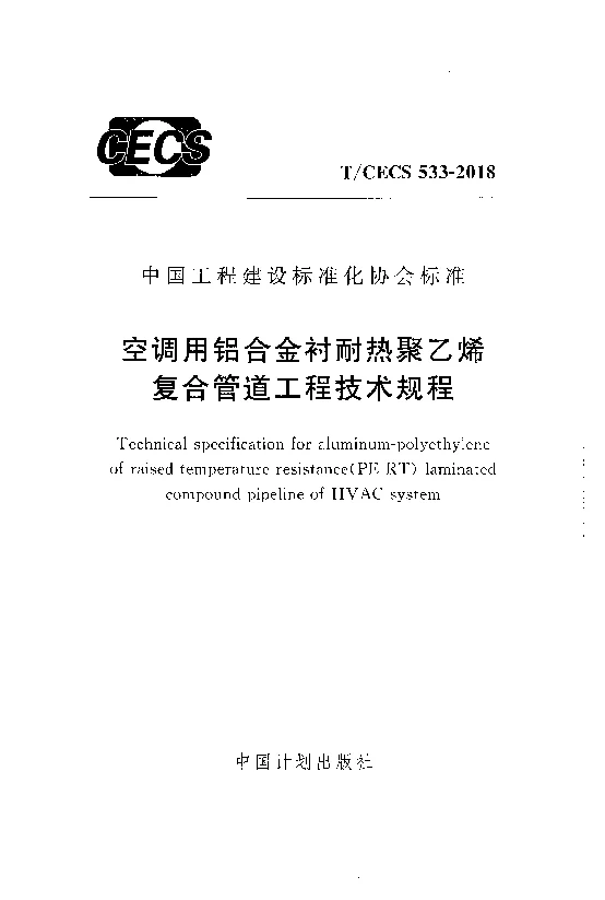 T_CECS_533-2018空调用铝合金衬耐热聚乙烯复合管道工程技术规程