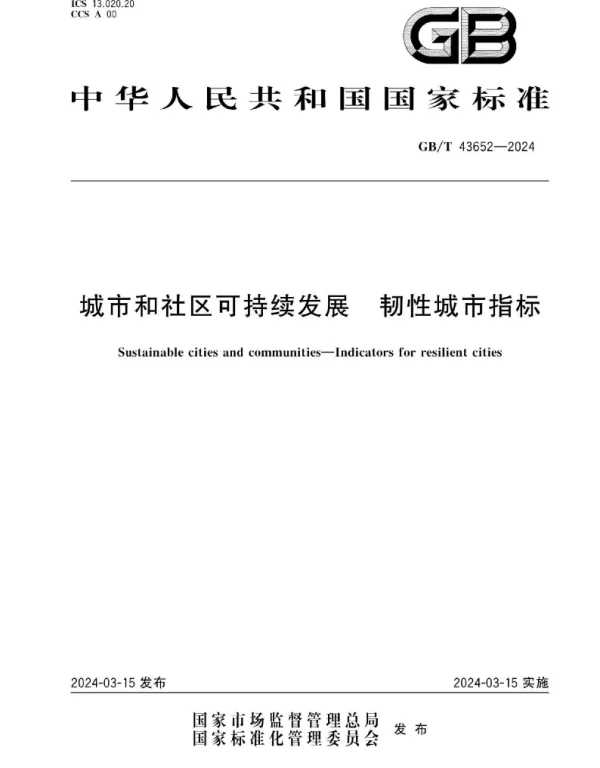 GBT 43652-2024城市和社区可持续发展韧性城市指标