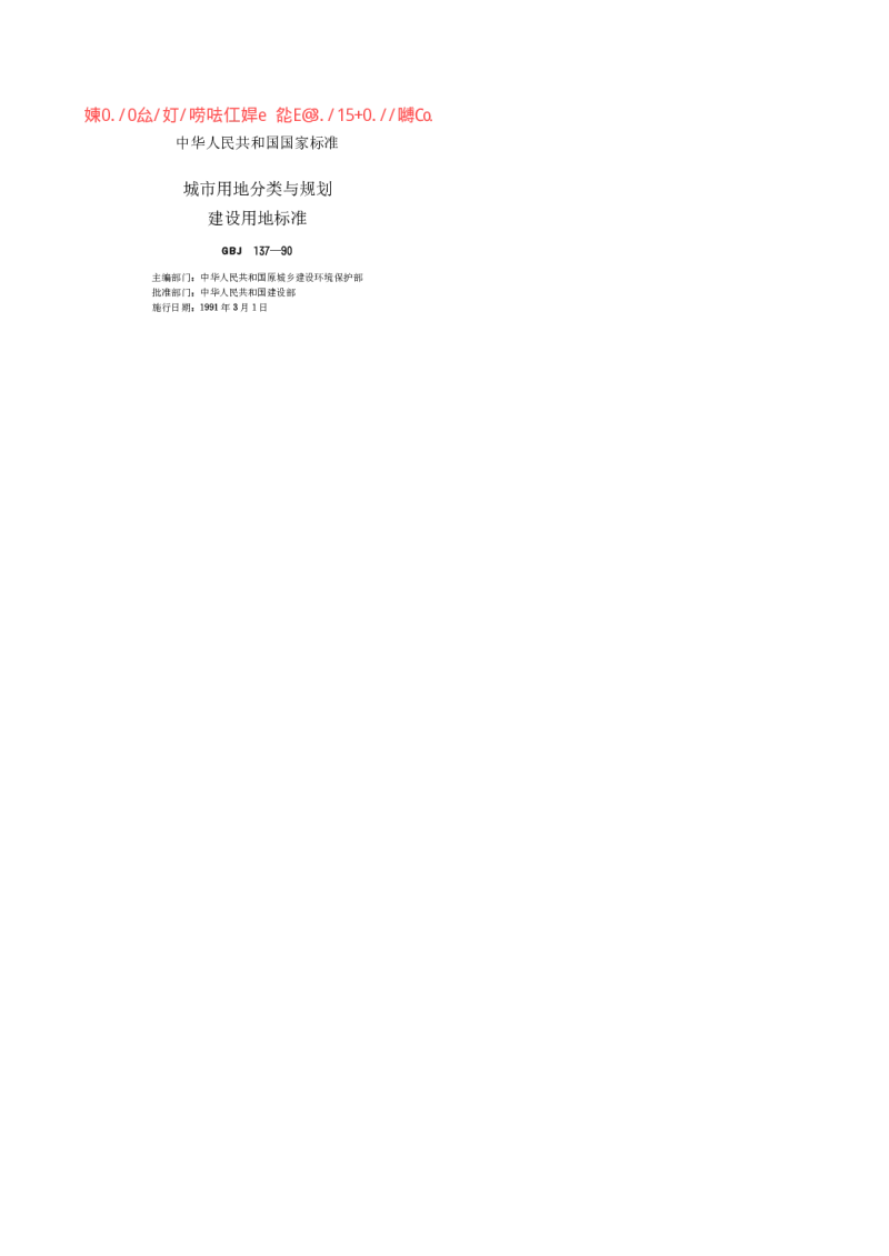 GBJ 137-1990 城市用地分类与规划建设用地标准