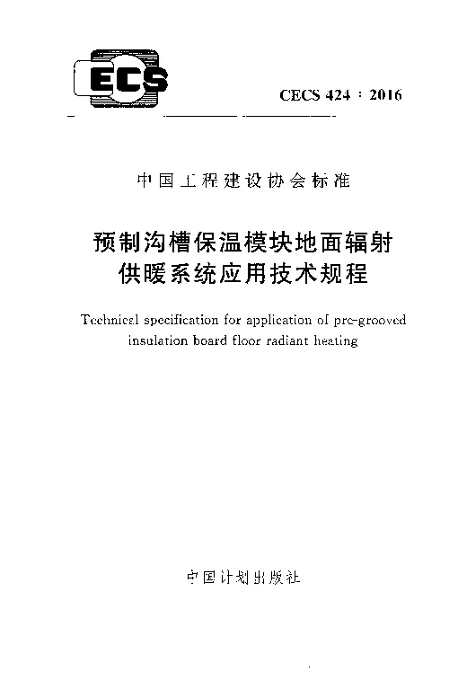 CECS424_2016预制沟槽保温块地面辐射供暖系统应用技术规程