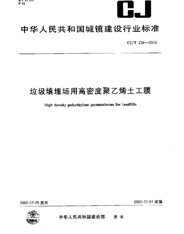 CJT234-2006 垃圾填埋场用高密度聚乙烯土工膜