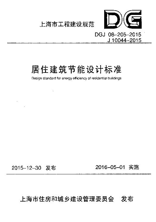 DGJ08-205-2015居住建筑节能设计标准