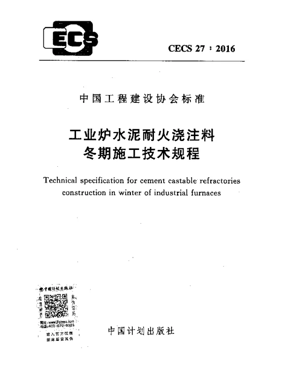 CECS 27-2016 工业炉水泥耐火浇注料冬期施工技术规程 CECS 27-2016 工业炉水泥耐火浇注料冬期施工技术规程