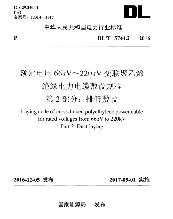 DLT 5744.2-2016 额定电压66kV～220kV交联聚乙烯绝缘电力电缆敷设规程 第2部分：排管敷设