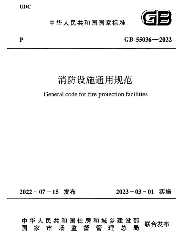 GB 55036-2022 消防设施通用规范