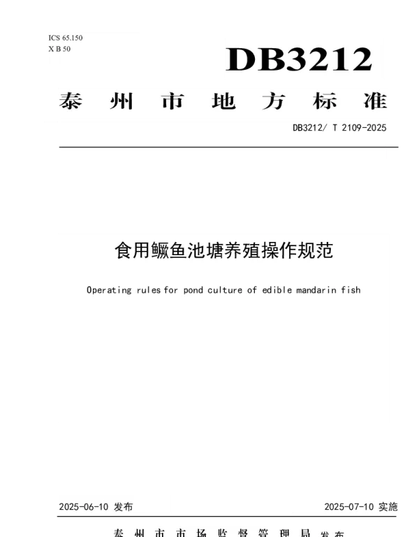 DB3212T 2109—2025 食用鳜鱼池塘养殖操作规范 DB3212T 2109—2025 食用鳜鱼池塘养殖操作规范