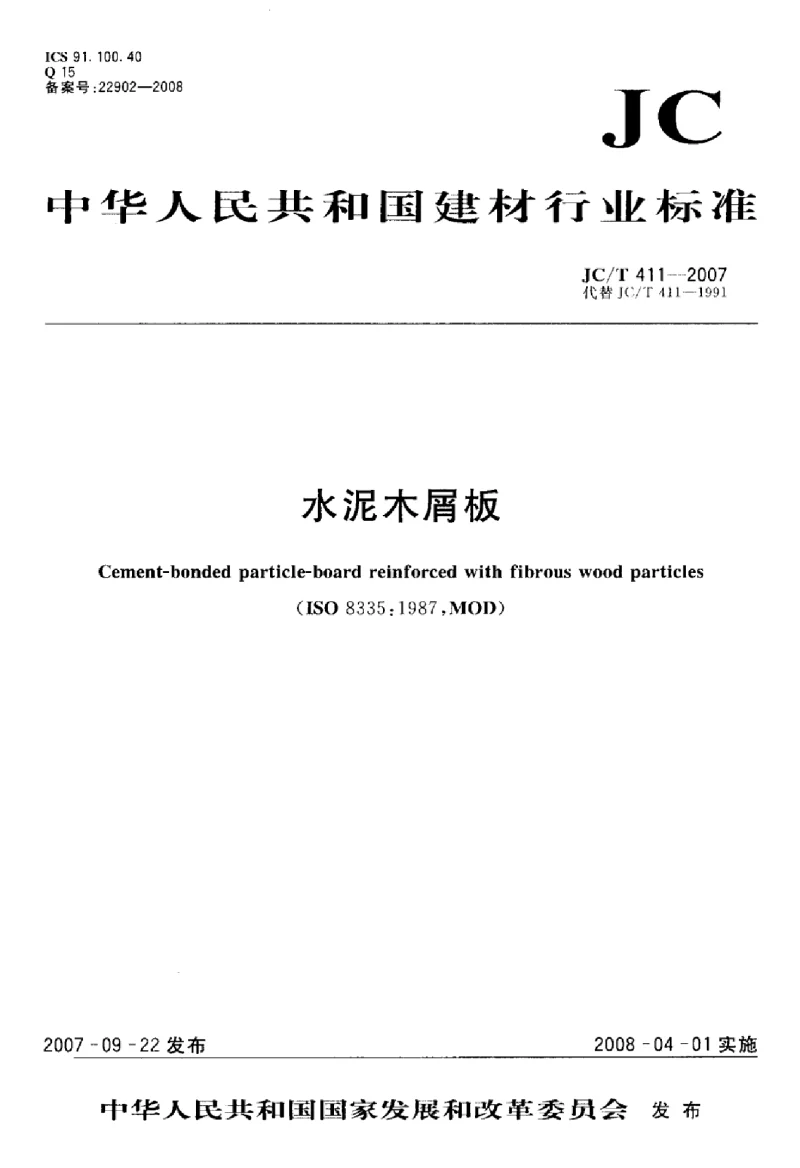 JCT 411-2007 水泥木屑板