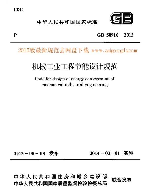 GB 50910-2013 机械工业工程节能设计规范