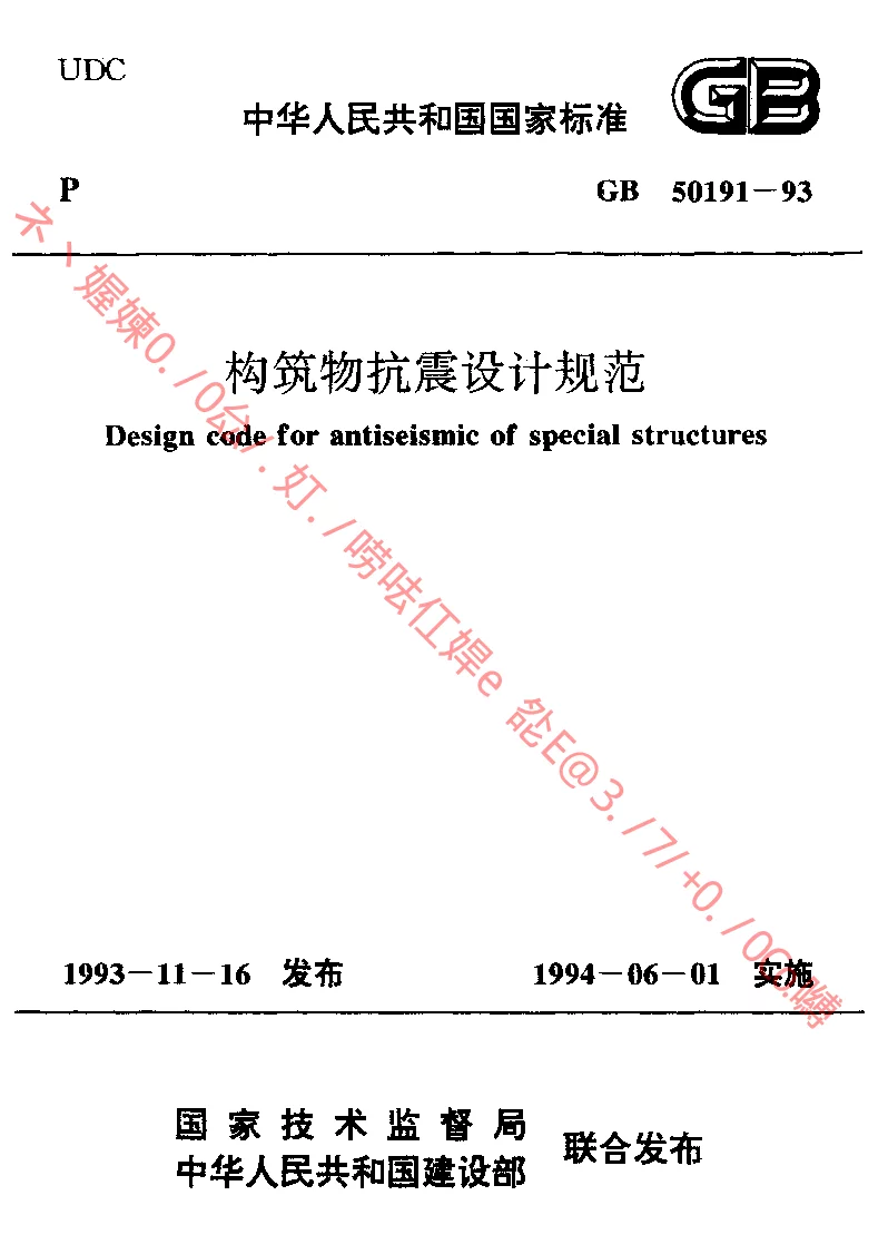GB 50191-1993 构筑物抗震设计规范 GB 50191-1993 构筑物抗震设计规范