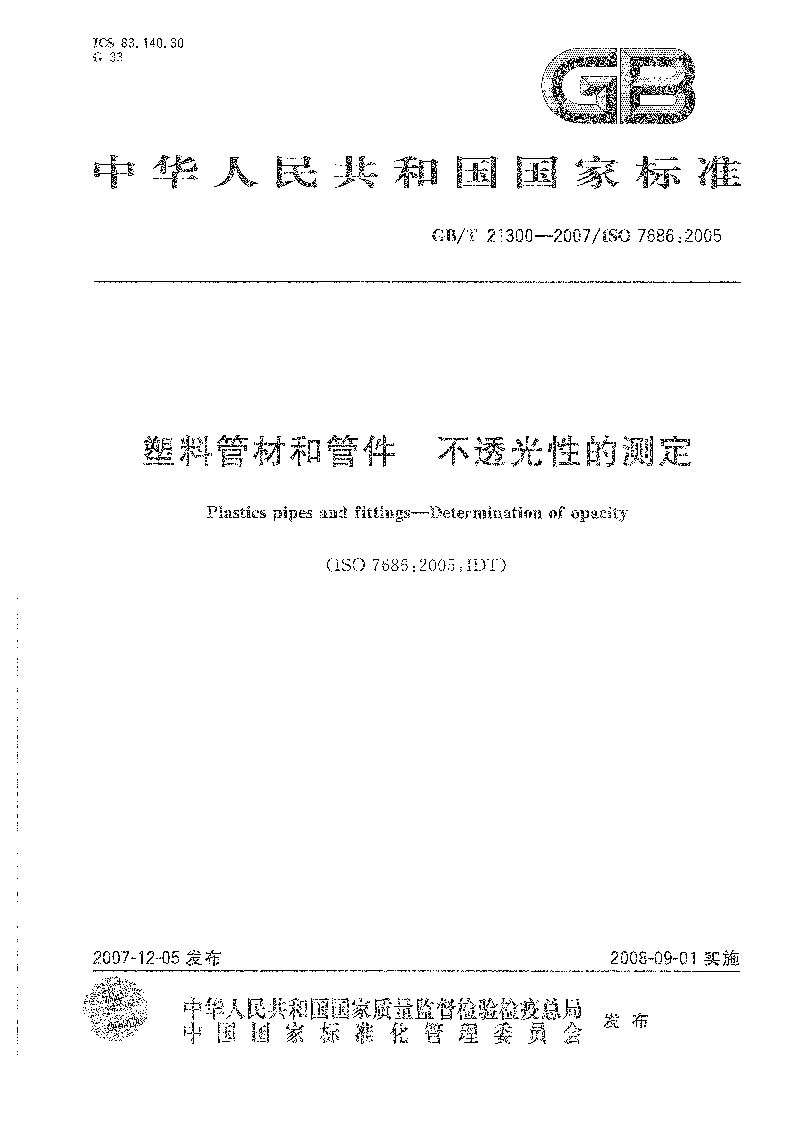 GBT 21300-2007 塑料管材和管件 不透光性的测定