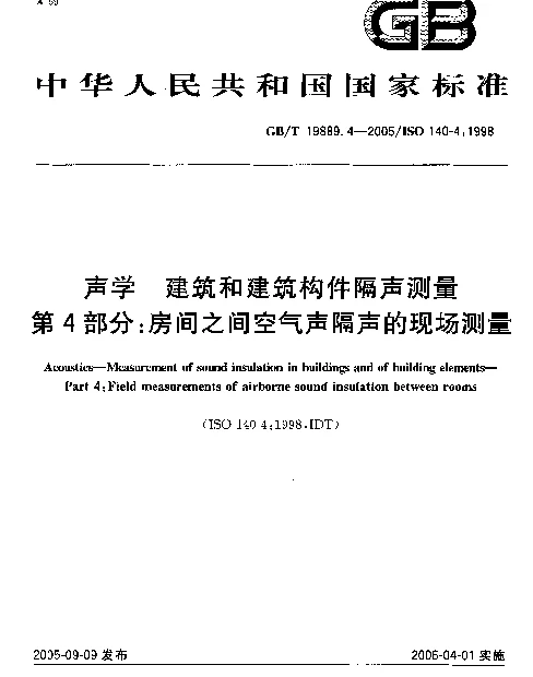 GBT 19889.4-2005声学建筑和建筑构件隔声测量第4部分房间之间空气声隔声的现场测量