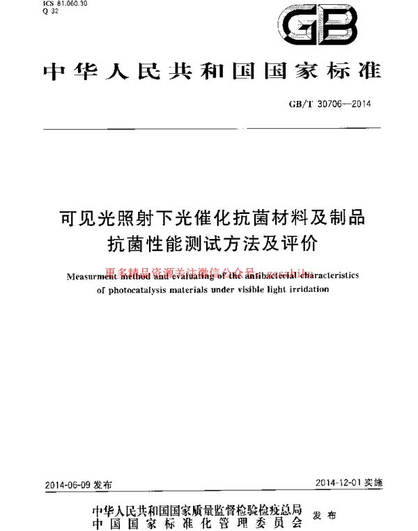 GBT 30706-2014 可见光照射下光催化抗菌材料及制品抗菌性能测试方法及评价