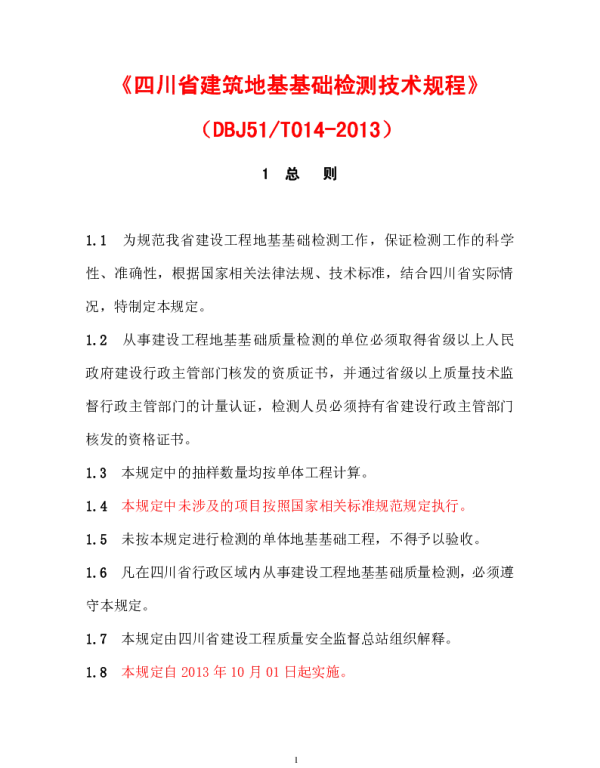 DBJ51-T014-2013四川省建筑地基基础检测技术规程