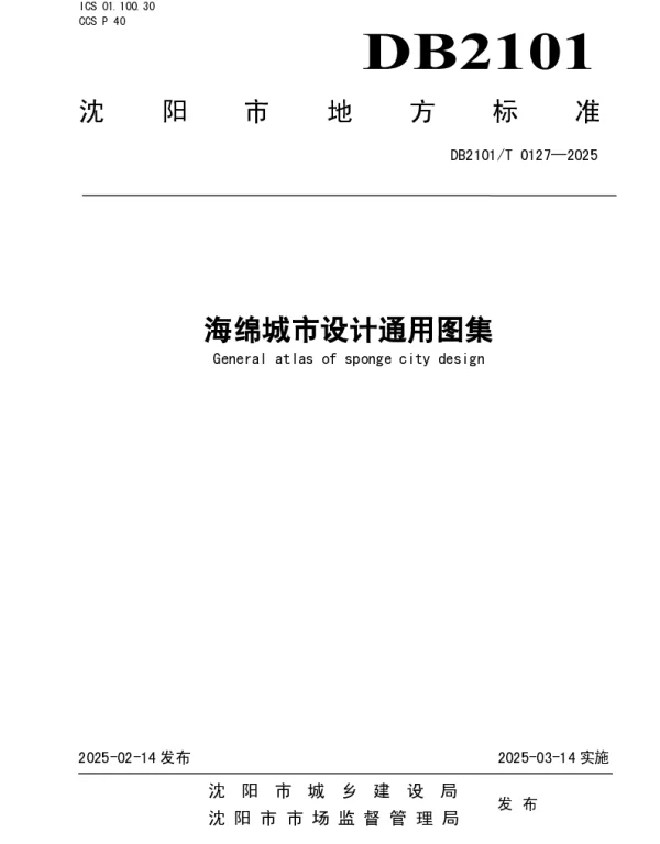 DB2101T 0127—2025 海绵城市设计通用图集 DB2101T 0127—2025 海绵城市设计通用图集