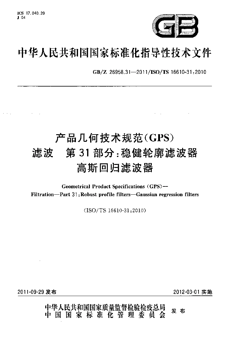 GBZ 26958.31-2011 产品几何技术规范(GPS） 滤波 第31部分：稳健轮廓滤波器 高斯回归滤波器