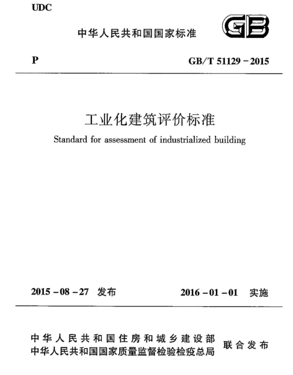 GBT 51129-2015 工业化建筑评价标准