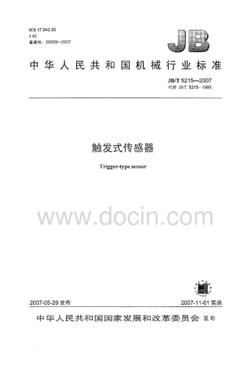 JBT 5215-2007 触发式传感器 JBT 5215-2007 触发式传感器