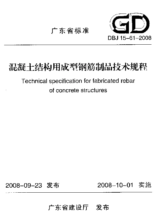 DBJ15-61-2008 混凝土结构用成型钢筋制品技术规程 DBJ15-61-2008 混凝土结构用成型钢筋制品技术规程