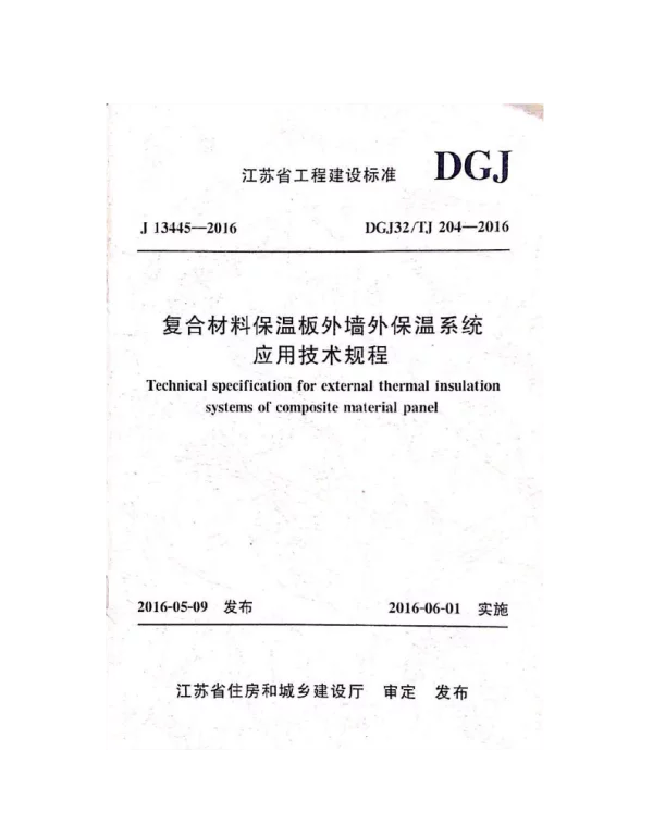 DGJ32-TJ204-2016复合材料保温板外墙外保温系统应用技术规程