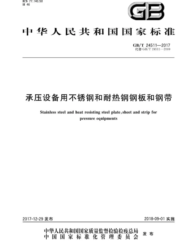 GBT 24511-2017 承压设备用不锈钢和耐热钢钢板和钢带
