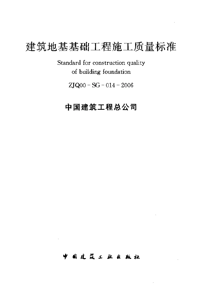 ZJQ00-SG-014-2006 建筑地基基础工程施工质量标准
