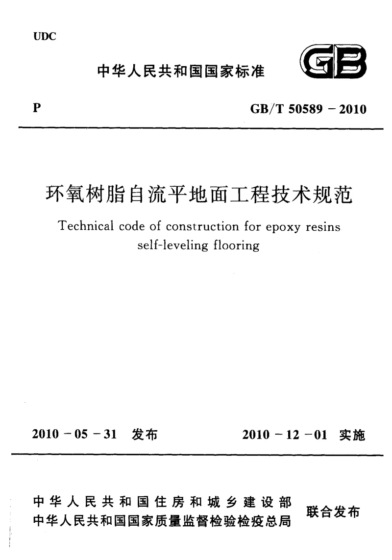 GBT 50589-2010 环氧树脂自流平地面工程技术规范 GBT 50589-2010 环氧树脂自流平地面工程技术规范