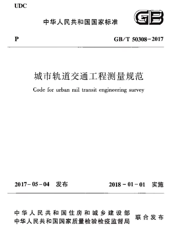 GBT 50308-2017城市轨道交通工程测量规范