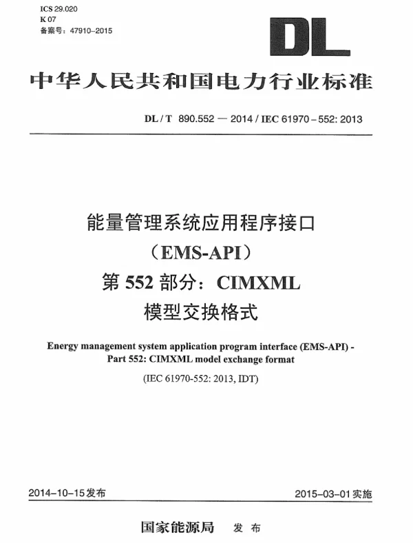 DLT890.552-2014 能量管理系统应用程序接口 第552部分:CIMXML模型交换格式 DLT890.552-2014 能量管理系统应用程序接口 第552部分:CIMXML模型交换格式