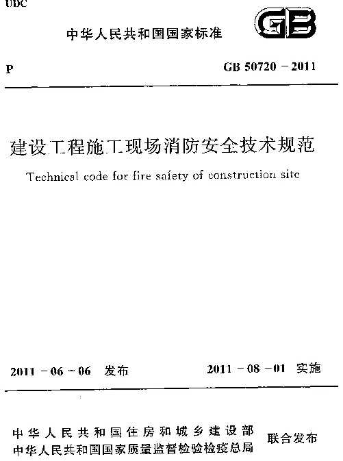 GB 50720-2011 建设工程施工现场消防安全技术规范