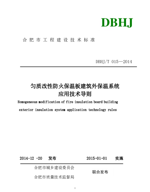 DBHJT015-2014合肥市《匀质改性复合防火保温板建筑外保温系统应用技术导则》