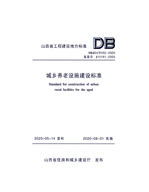 DBJ04T 402-2020 城市养老设施建设标准