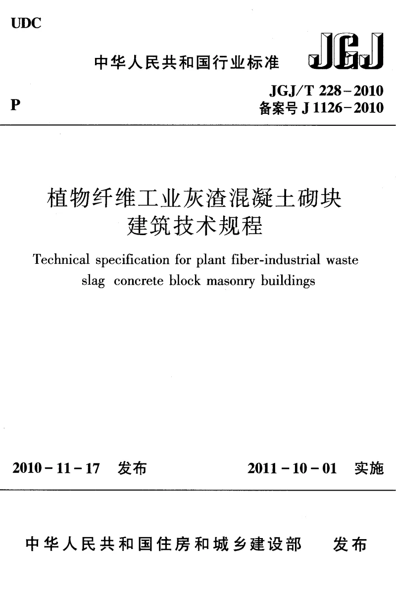 JGJT 228-2010 植物纤维工业灰渣混凝土砌块建筑技术规程