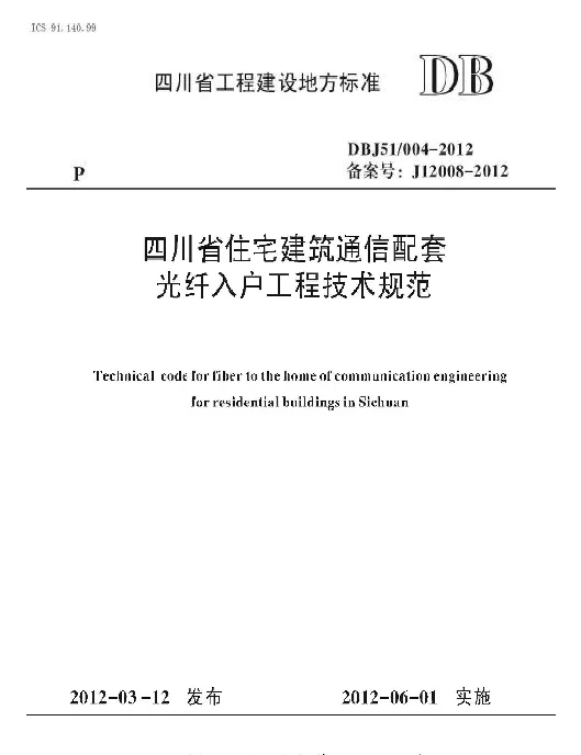 DBJ51 004-2012 四川省住宅建筑通信配套光纤入户工程技术规范