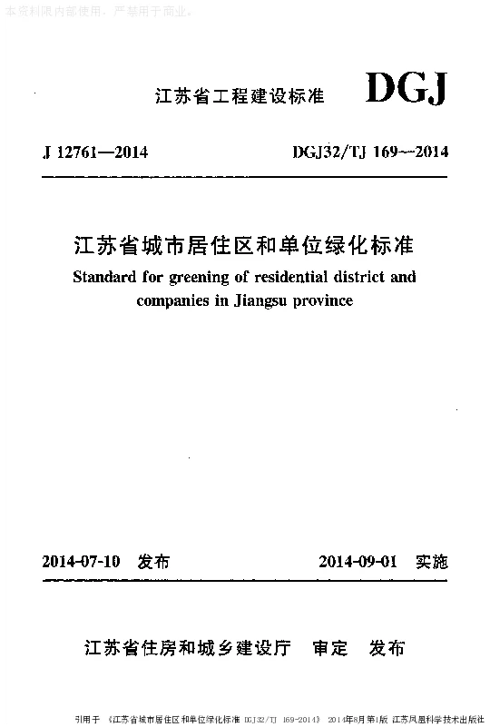 DGJ32_TJ169-2014江苏省城市居住区和单位绿化标准