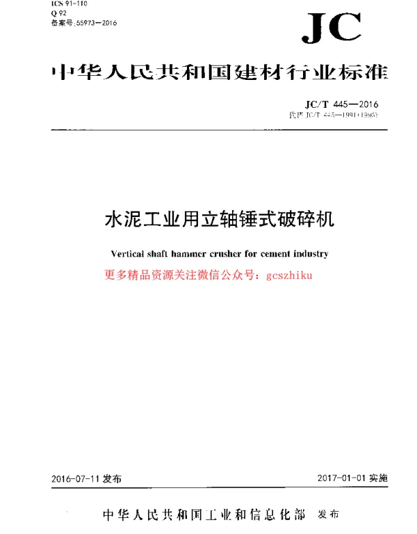 JCT445-2016 水泥工业用立轴锤式破碎机