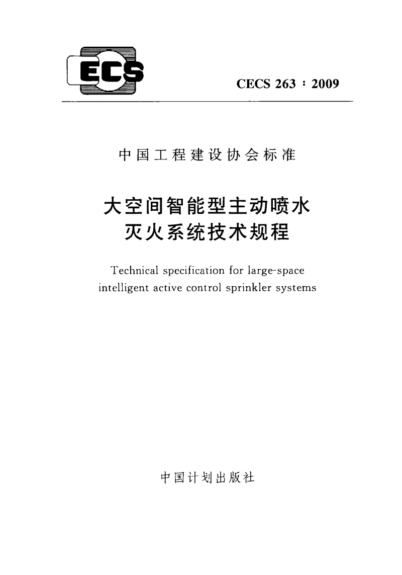 CECS_263_2009大空间智能型主动喷水灭火系统技术规程