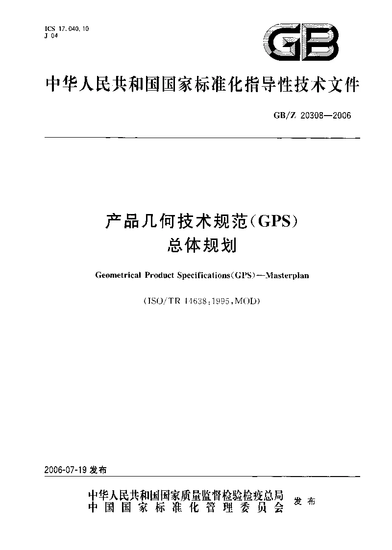 GBZ 20308-2006 产品几何技术规范(GPS) 总体规划 GBZ 20308-2006 产品几何技术规范(GPS) 总体规划